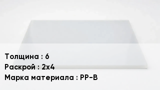 Полипропиленовый лист 6 2х4 Марка: PP-B